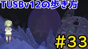 【Minecraft】TUSBv12の歩き方＃33【VOICEVOX実況】