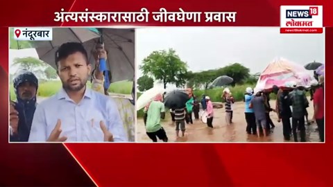 Nandurbar News: आदिवासी बांधवांच्या मरणयातना कधी थांबणार?