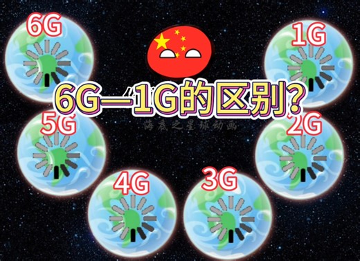 6G—1G的区别！
