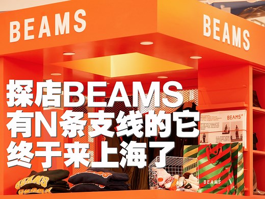 BEAMS 终于来上海了｜探店