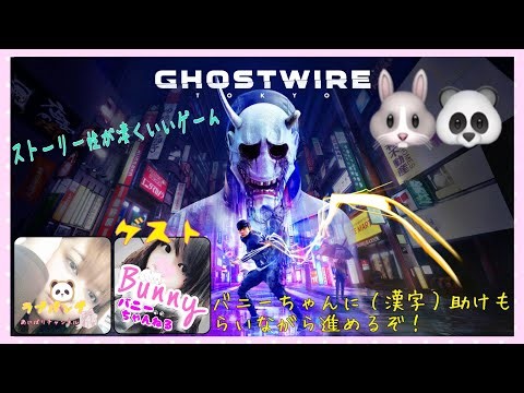 #10【LIVE】【Ghostwire Tokyo🐰🐼】💓今回はメインクエストを進めていくぅ～！タヌキ…ｺﾞﾎﾝ やっと今回から探せる～！おういぇす！💓【バニーちゃん後からゲスト参加だぁ♡】雑談
