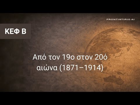 Ιστορία του Νεότερου και Συγχρόνου Κόσμου - Β. Από τον 19ο στον 20ό αιώνα 1871-1914