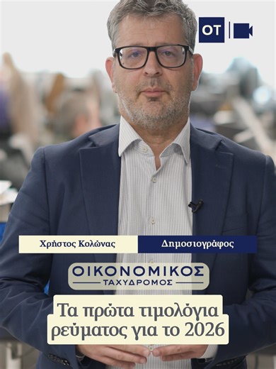 Τιμολόγια ρεύματος: Οι πρώτες χρεώσεις για το 2026 από τους ιδιώτες παρόχους Τα τιμολόγια ρεύματος για τον μήνα Ιανουάριο αναρτούν σταδιακά από χθες 1η του μήνα οι ανεξάρτητοι πάροχοι. Πρόκειται για τα ειδικά ή πράσινα τιμολόγια ρεύματος που αφορούν στις οικιακές καταναλώσεις. Η ΔΕΗ φαίνεται ότι έκανε το ποδαρικό για τον πρώτο μήνα του 2026 και την ακολούθησαν και οι μεγάλοι και μικρότεροι ιδιώτες πάροχοι. 🎙 Χρήστος Κολώνας #otgr #ρευμα #τιμολογια #παροχοι #fyp