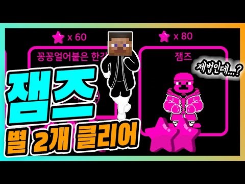 한국밈피하기 잼즈 별 2개 클리어~~!!! ⚠꿀잼주의⚠ (버그수정버전) (+ 마지막에 공격을 안할시 잼즈가 변신하면 벌어지는 일 😱) | 『한국밈 피하기』 병맛음식 ❤