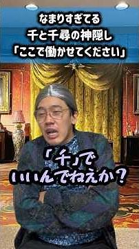 なまりすぎてる千と千尋の神隠し「ここで働かせてください」