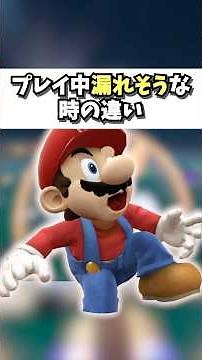 プレイ中漏れそうになった時の違い【初心者VS上級者】#switch2 #shorts #マリオカートワールド #マリカワールド