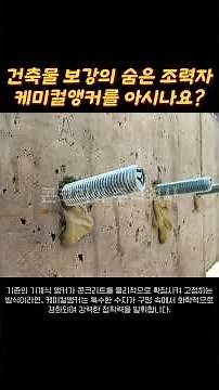 콘크리트 구조물 보강의 숨은 조력자 케미컬앵커를 소개합니다! #케미컬앵커 #케미칼앙카 #주입식앵커 #기계식앵커 #앙카볼트 #앵커볼트