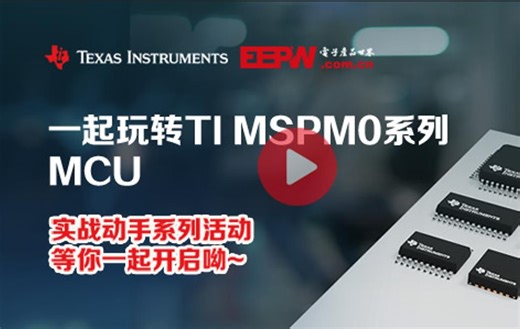 【EEPW&TI】MSP焕新大作战-教学视频-2024