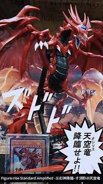 Figure-rise Standard Amplified -三幻神降臨- オシリスの天空竜【しらたま】