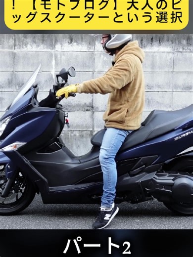 バーグマン400乗ってみた！【モトブログ】大人のビッグスクーターという選択 2/2 #ビッグスクーター #スクーター #バーグマン400 #バーグマン #スズキ #SUZUKI #Burgman400 #モトブログ #バイク #バイク好き #バイクライフ #バイクのある生活 #ツーリング #ソロツーリング #ホンダバイク #大型バイク #究極のバイク #バイクレビュー #試乗