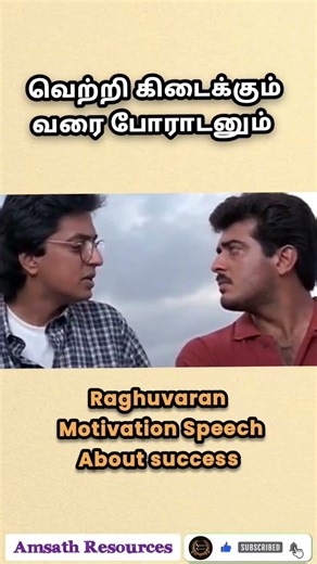 வெற்றி கிடைக்கும் வரை போராடனும் Raghuvaran Motivation Speech #motivationquotes #motivationdialogue