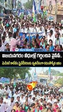 విజయనగరం వీధుల్లో గర్జించిన వైసీపీ..మెడికల్ కాలేజీల ప్రైవేటీకరణకు వ్యతిరేకంగా కదంతొక్కిన జనం