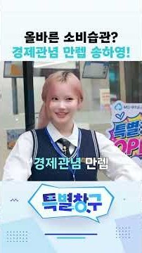 “1,000원이니까 괜찮아!” 다량 구매하다 텅장 되는 송하영?! 💸 | 특별창구