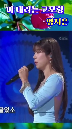 🌷양지은🌷가수의 " 비내리는 고모령 " 입니다