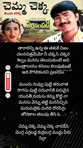 Chemma Chekka Song | Pelli Sandadi Movie | Telugu Lyrical Video Hit #Shorts #telugusongs