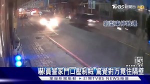 41K views · 564 reactions | 【員警家門口壓制賊 驚覺對方竟住隔壁】原來是鄰居呢！...