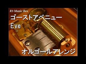 ゴーストアベニュー/Eve【オルゴール】