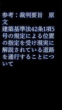 最判平9年12/18位置指定道路の通行妨害と妨害排除請求権 #行政書士試験 #雑学 #国家資格