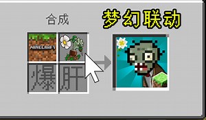 【整活】我居然在MC还原PVZ游戏！（附下载）