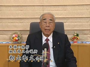 籾山和久桐生商工会議所 会頭 令和7年 年頭のあいさつ