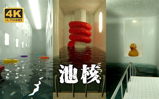 【池核】4K 最高画质 正式版 全流程通关攻略 阈限空间类梦核恐怖游戏 - POOLS【完结】