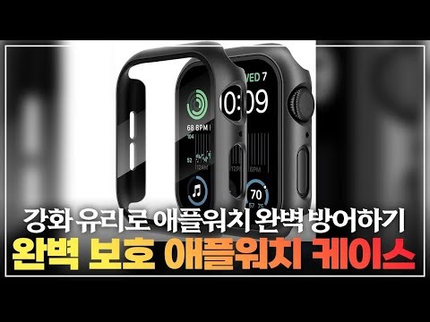 애플워치 케이스 이거 쓰면 스크래치 걱정 끝! #추천템 #완벽보호 #강화유리케이스