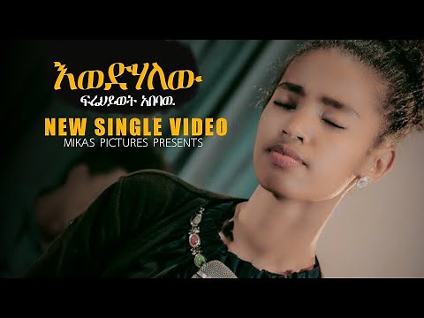 Frehiwot Abebaw እወድሀለው - New Amharic Gospel Song 2019(Official Video)