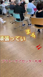 2026年7月8日デイサービスプラトーケアセンター札幌 100歳まで歩けるカラダつくりを日々頑張っています‼️