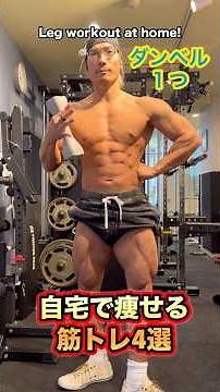 Just one dumbbell! 4 muscle training exercises to lose weight at home! Leg workout at home! #shor...