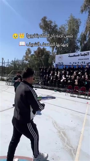 تخرج الاخت مع تاج الملكة في حفل مميز