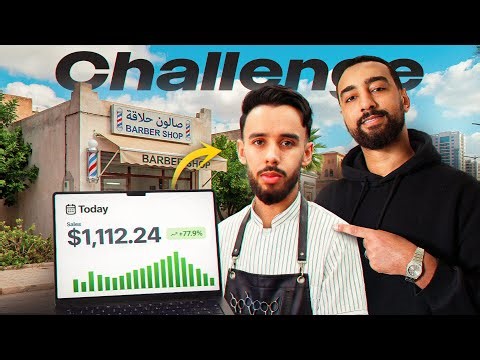 من حلاق إلى 10,000 درهم في اليوم بعد 10 أيام | تجربة حقيقية بالأرقام