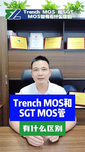 Trench MOS与SGT MOS分别是什么，它们有着什么样的区别呢？来和我一起进行专业的分析