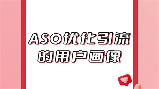 ASO优化引流的是什么样的用户？ASO，应用商店的优化，是提升App在应用商店内可见度、下载量和用户活跃度的关键手段。