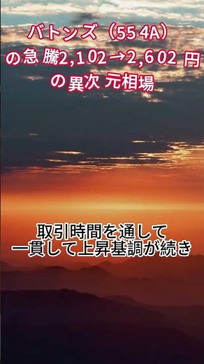 バトンズ（554A）の急騰！2,102→2,602 円の異次元相場
