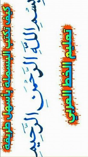 الخط النسخ ✨ كتابة بسم الله الرحمن الرحيم بخط النسخ #تحسين_الخط #تعلم_الخط_العربي #shorts