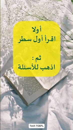 خدعة بسيطة تغير طريقة تفكيرك في قراءة التوفل TOEFL Reading tricks #دورة_توفل_مجانية #toefl