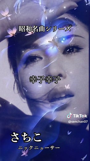 ニックニューサ幸子の昭和名曲メドレー