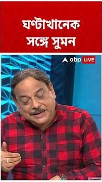 "অভিষেক যদি মনে করেন, তিনি পালিয়ে বেরাবেন, আমার মনে হয় না তিনি রেয়াত পাবেন": বিশ্বনাথ চক্রবর্তী