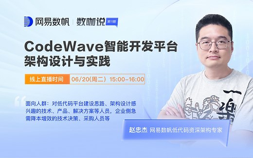 【数咖说丨第十一期】CodeWave智能开发平台架构设计与实践