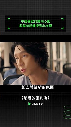 不提喜歡的雙向心動，卻每句話都撩到心坎裡！｜LINE TV 共享追劇生活#燦爛的風和海 #鍾楚曦 #孫陽 #陳昊宇 #韓東君 #linetv #陸劇