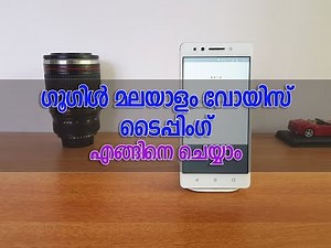 [മലയാളം] Google Malayalam Voice Typing Using GBoard- ഗൂഗിൾ മലയാളം വോയിസ് ടൈപ്പിംഗ്