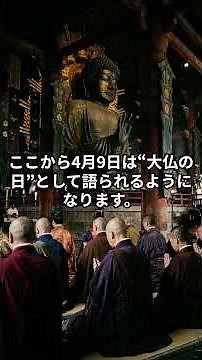 今日は何の日？（2026年4月9日）大仏の日：あの巨大な仏さまは、どうして生まれたのか｜東大寺 奈良 日本史