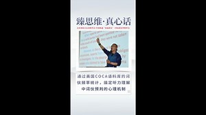 臻思维·真心话：通过美国COCA语料库的词伙频率统计，搞定听力理解中词伙预判的心理机制