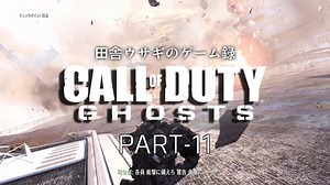 田舎ウサギのゲーム録 Call of Duty:Ghosts PART-11