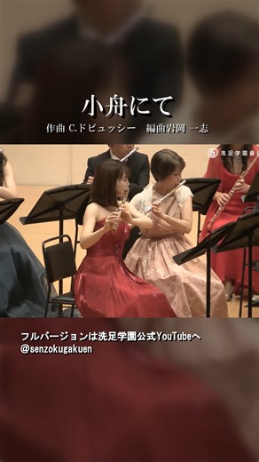 「小組曲」より 小舟にて C.ドビュッシー Petite suite En bateau C.Debussy #洗足学園音楽大学 #洗足学園 #洗足 #senzoku #フルートオーケストラ #アレンジ #オーケストラ #Orchestra #ピッコロ #フルート #アルトフルート #バスフルート #コントラバスフルート #Flute #ドビュッシー #ピアノ | 洗足学園音楽大学／Senzoku Gakuen College of Music