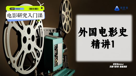 初登场debut戏剧影视考研·外国电影史精讲1