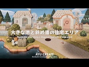 【あつ森】大きな池と斜め道の住宅エリア｜マイデザイン配布｜Residential area along a diagonal road with a large pond【島クリエイト】
