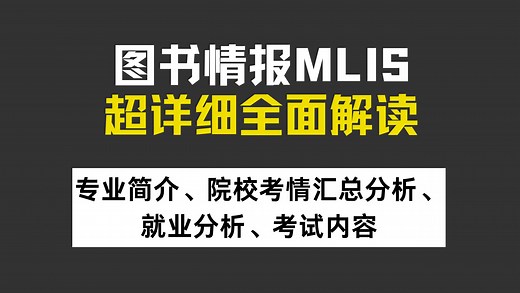 15分钟带你全面了解图书情报！MLIS考研超详细科普！（专业简介、院校考情汇总分析、就业分析、考试内容解读）