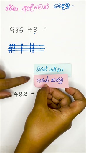රේඛා අදිමින් බෙදමු! 😲 Easy Division #shorts #mathstricks #viral