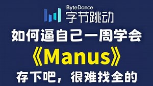 【全网最全】吹爆！终于有大佬把Manus讲清楚的教程了，2025最新版，包含所有干货！七天就能从小白到大神！少走99%的弯路！存下吧！很难找全的！